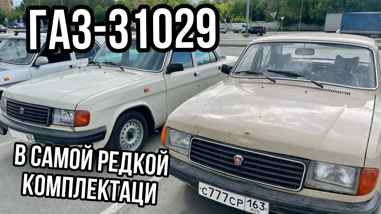 Обзор ГАЗ-31029 «ВОЛГА»: такой комплектации ВЫ ЕЩЁ НЕ ВИДЕЛИ!