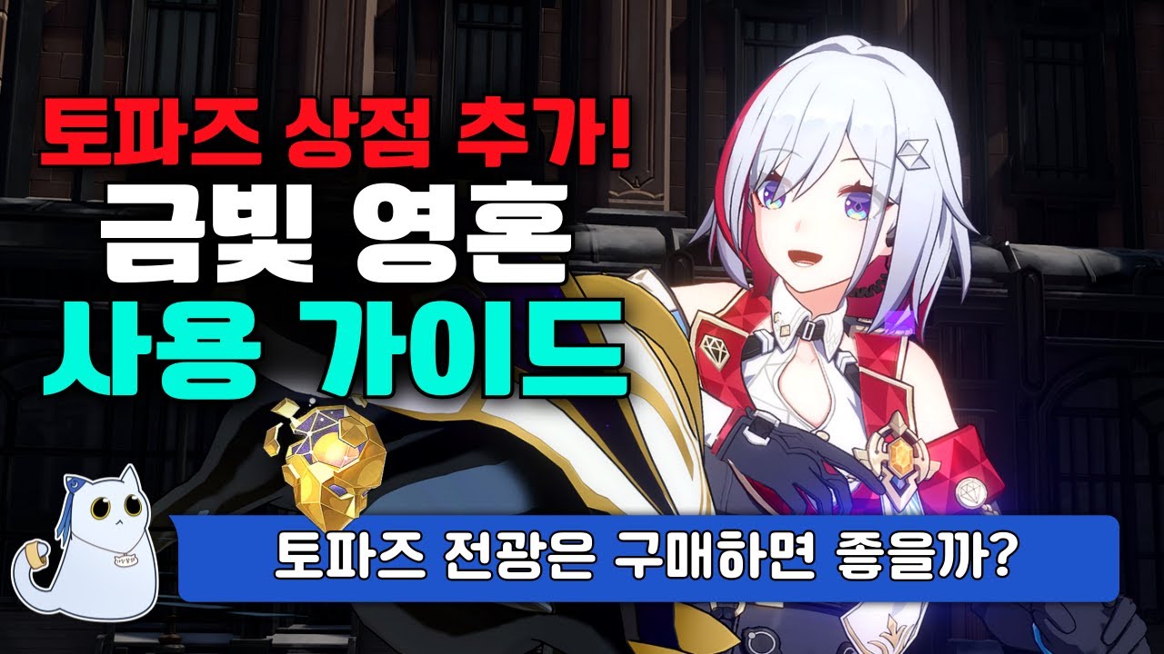 토파즈 상점 추가! 금빛 영혼 사용 가이드 (완매/나찰/토파즈 추천?) [붕괴 스타레일]