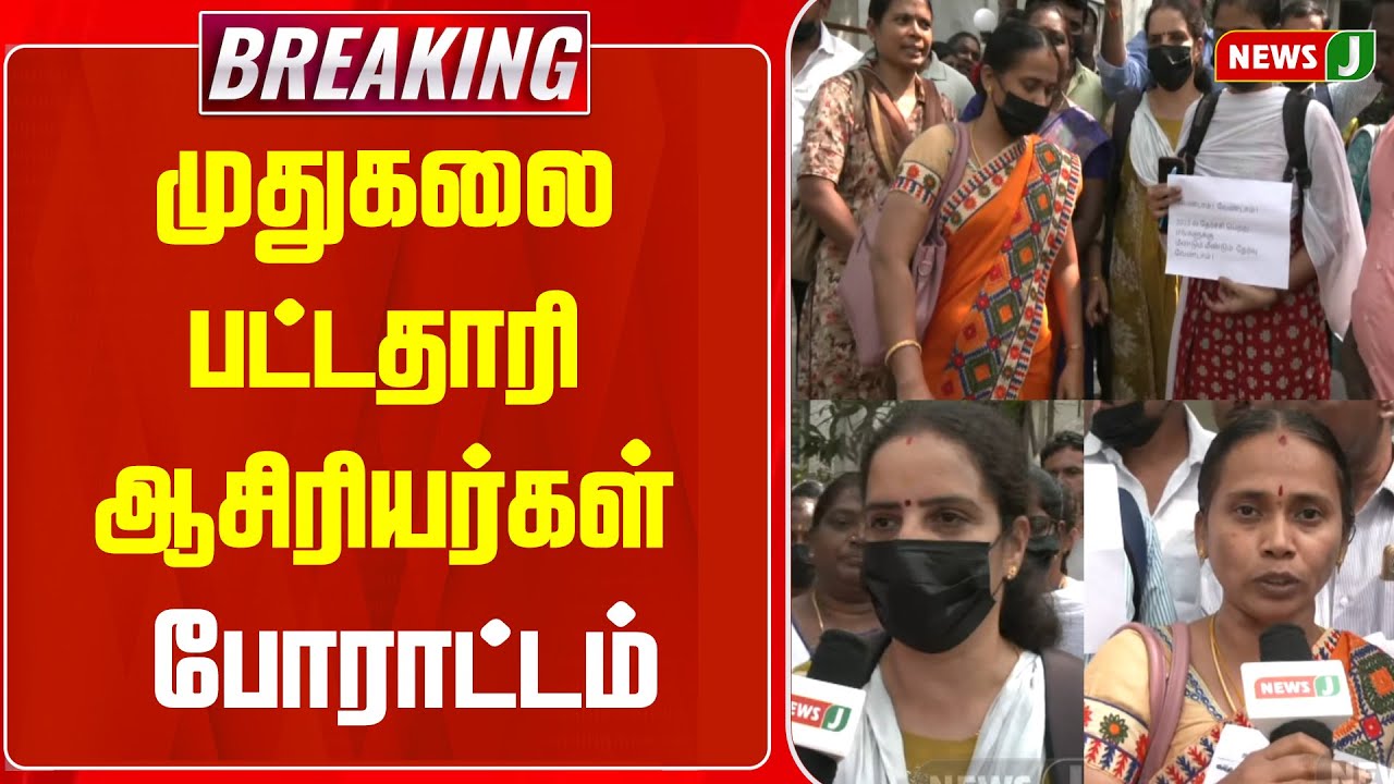 #BREAKING || முதுகலை பட்டதாரி ஆசிரியர்கள் போராட்டம்  | NEWSJ