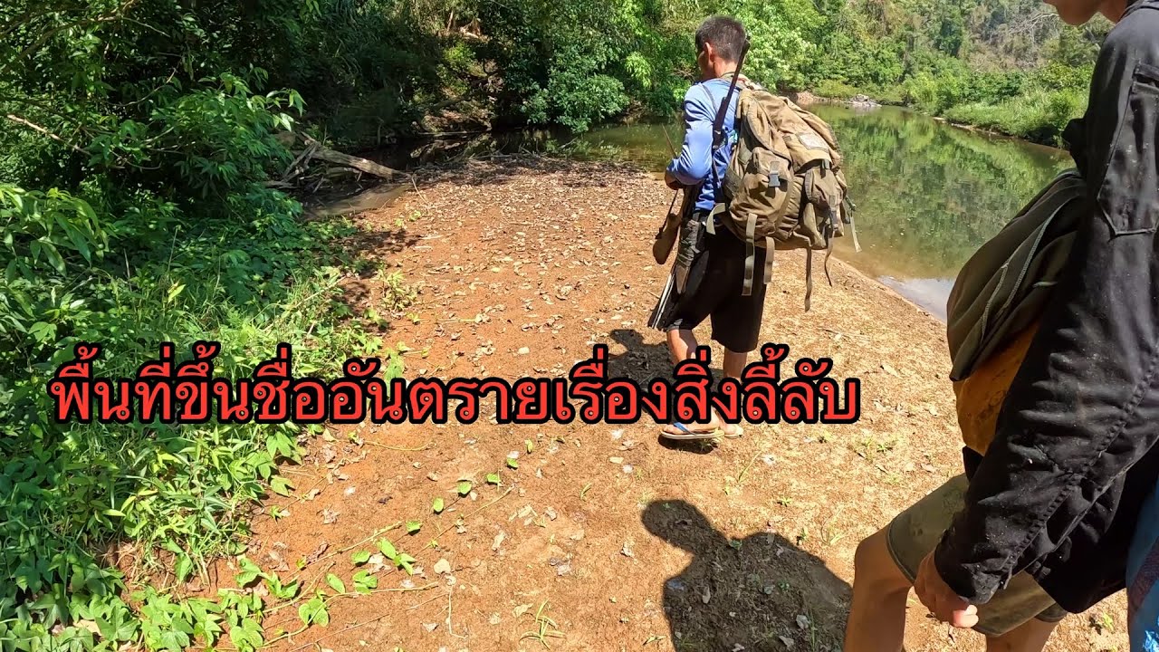 EP1. เข้าป่าลึกป่ากะเหรี่ยงที่มีคำร่ำรือว่าอันตรายกับสิ่งที่มองไม่เห็นและสัตว์ป่าอุดมสมบูรณ์ ￼