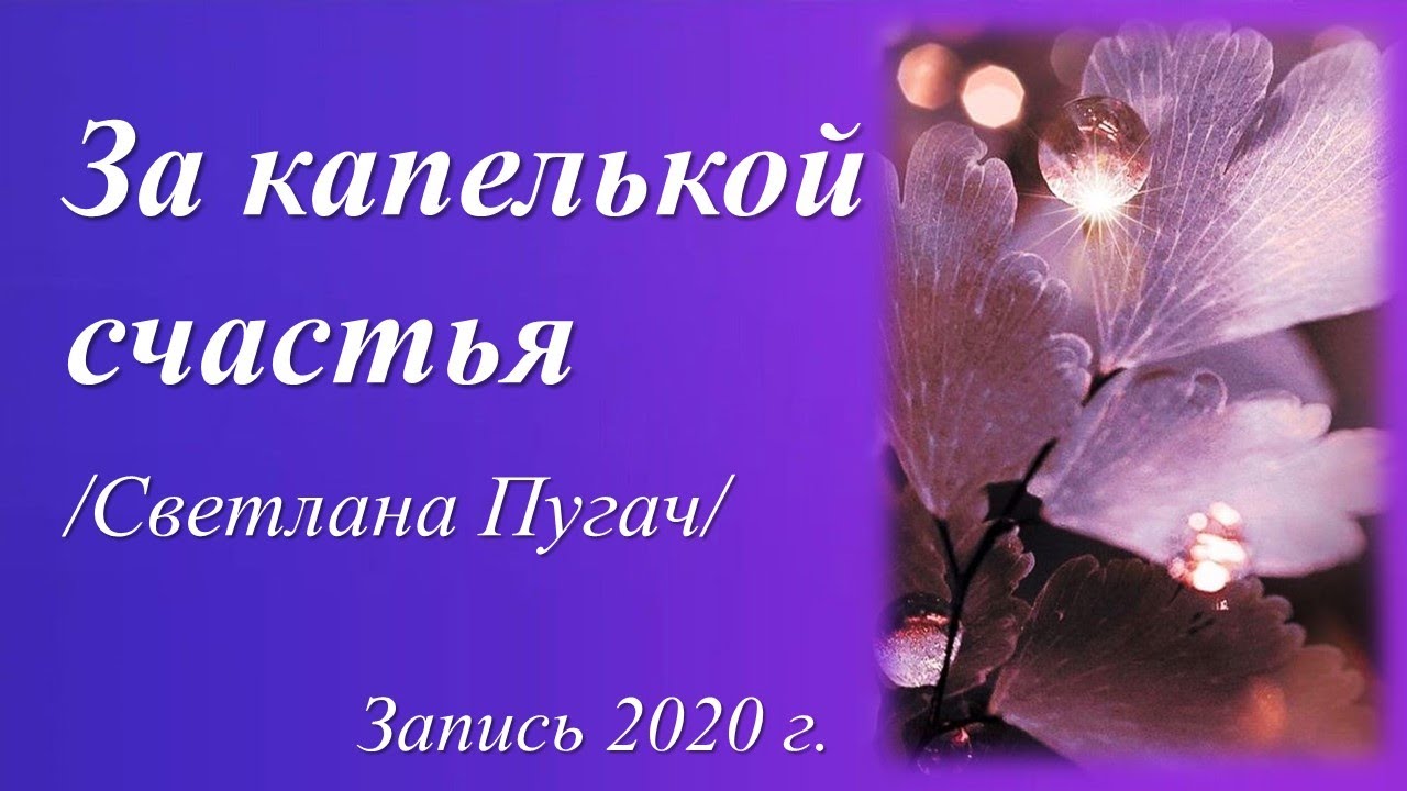 За капелькой счастья /Светлана Пугач/