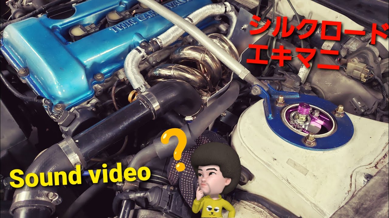 S13　シルビア　シルクロードエキマニ交換
