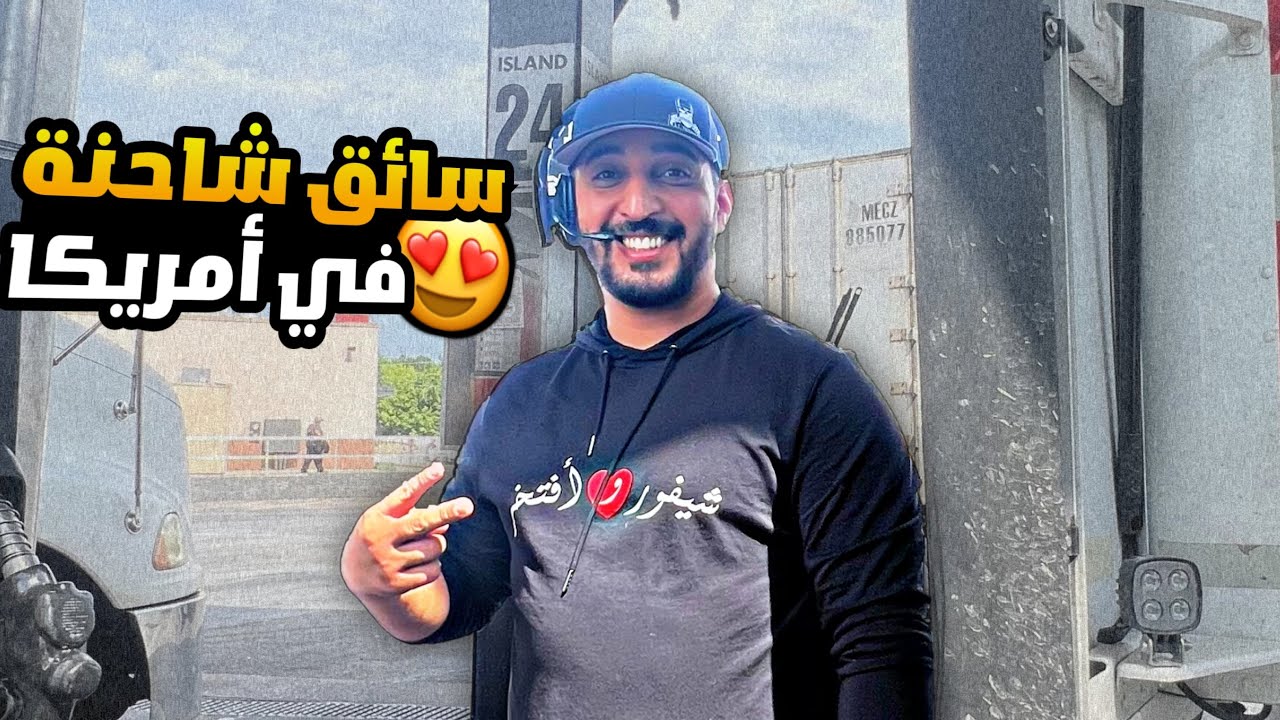 روتين سائق شاحنة في امريكا 