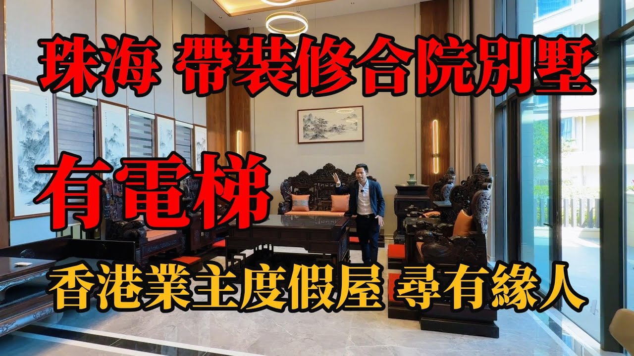 珠海格力海岸，帶裝修合院別墅，有電梯上落“香港業主度假別墅”，裝修完未返入住，尋找有緣人，保養新靜，打掃下即可入住，有兩個車位，，#別墅 ，#帶裝修別墅，#珠海別墅，#珠海樓盤，#珠海帶裝修有電梯別墅