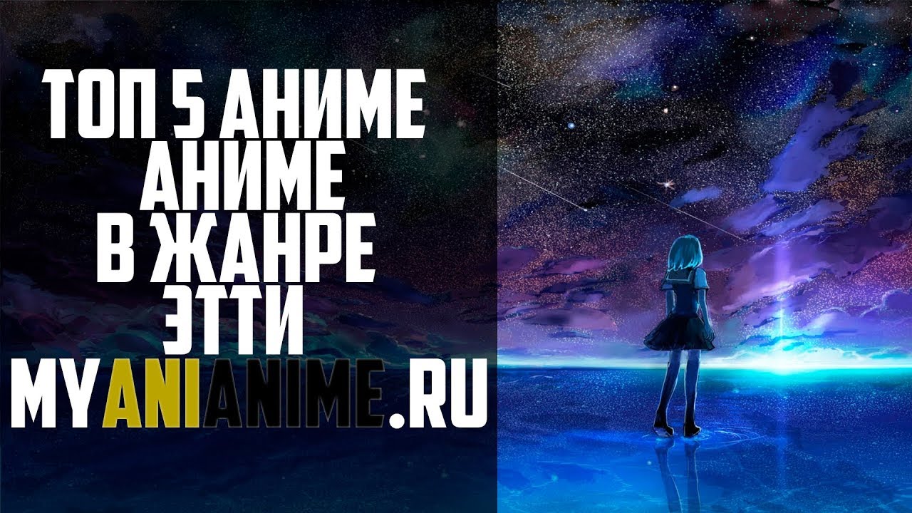 Топ 5 Аниме в жанре:Этти