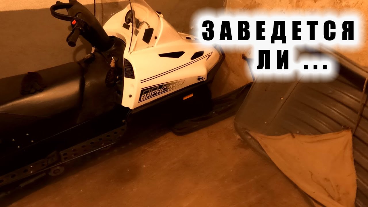 ТАЙГА ВАРЯГ 550 ПРОПОРЦИЯ МАСЛА С БЕНЗИНОМ как заведется после года простоя в гараже