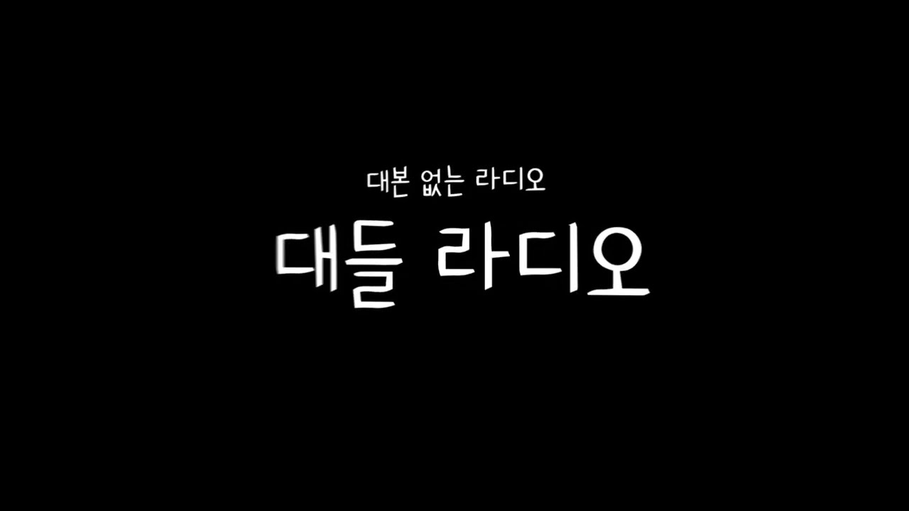 [ 대들 라디오 ] 제 0회 
