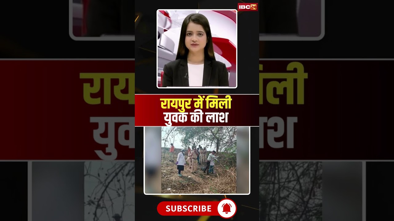 Chhattisgarh : रायपुर में मिली युवक की लाश #cgnews #raipurnews #raipur #chhattisgarh