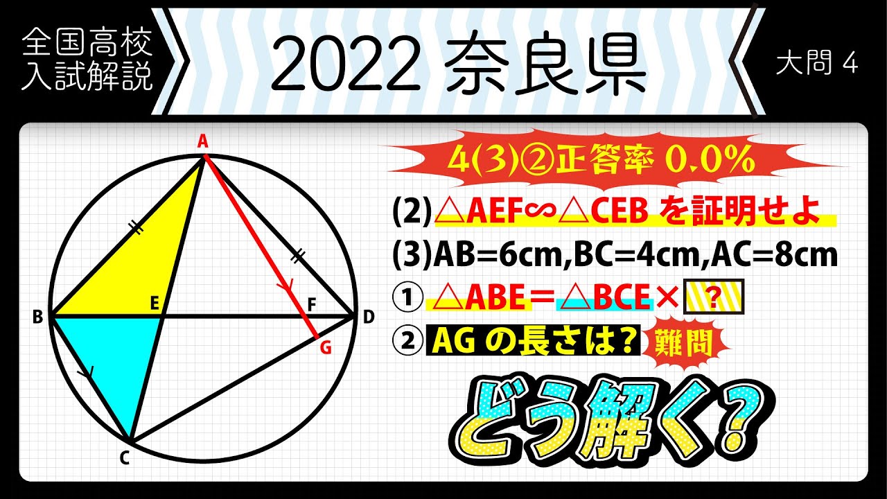 【2022年全国高校入試数学解説】奈良　大問４　高校入試 高校受験 令和４年度 数学 2022年