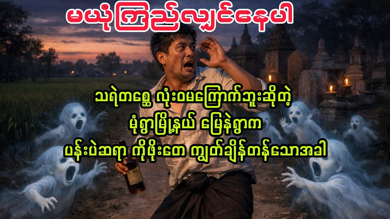 (မြေနဲရွာက ပန်းပဲဆရာ ကိုဖိုးတေ) #horror #audiobook 