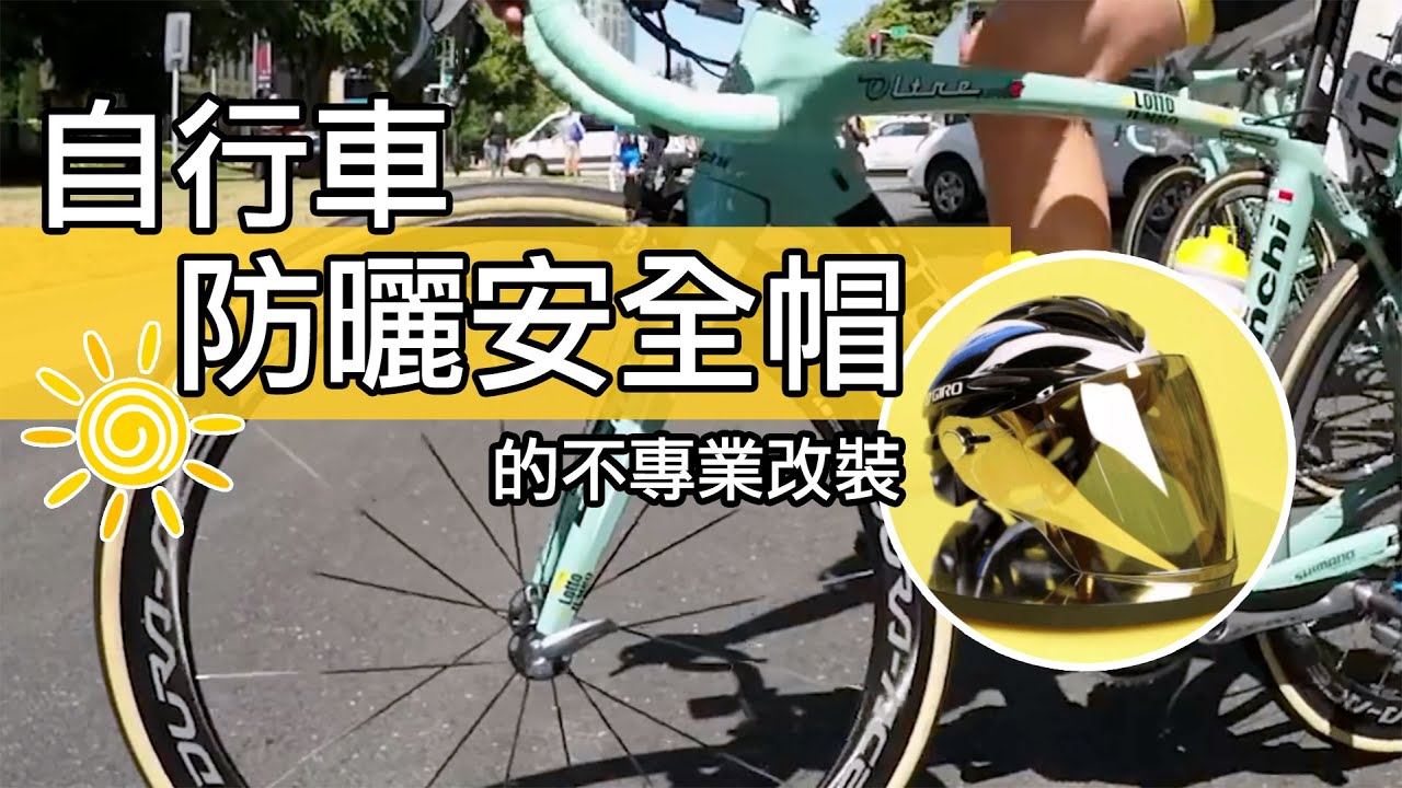 自行車安全帽的防曬改裝 / 加裝遮陽罩在公路車與登山車的安全帽上 / 夏季騎車的不專業防止曬傷裝備 / 不擦防曬油又怕曬黑的遮陽面罩大熱天高溫測試。