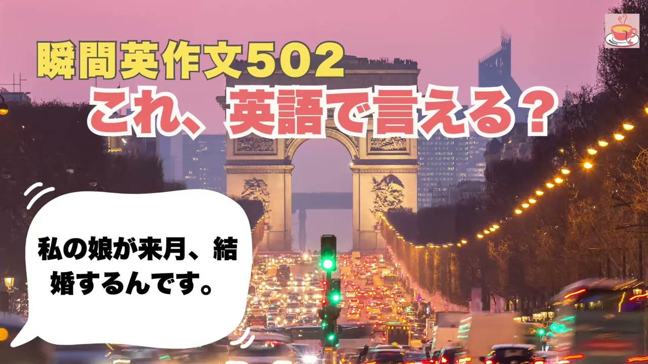 瞬間英作文502: これ、英語で言える？「私の娘が来月、結婚するんです」