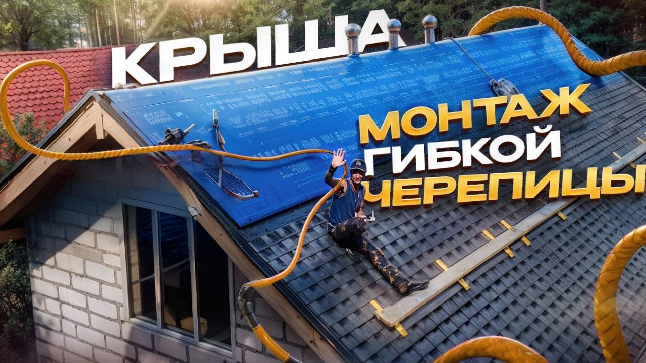 Монтаж гибкой черепицы на двухскатной кровле и полная стоимость стройматериалов.