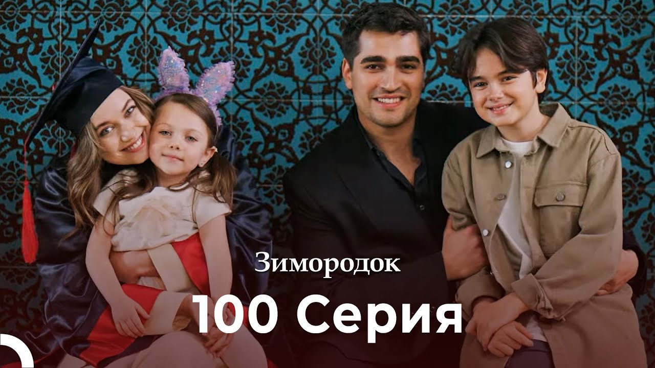 Зимородок 100 Cерия (Русский дубляж) (4K)