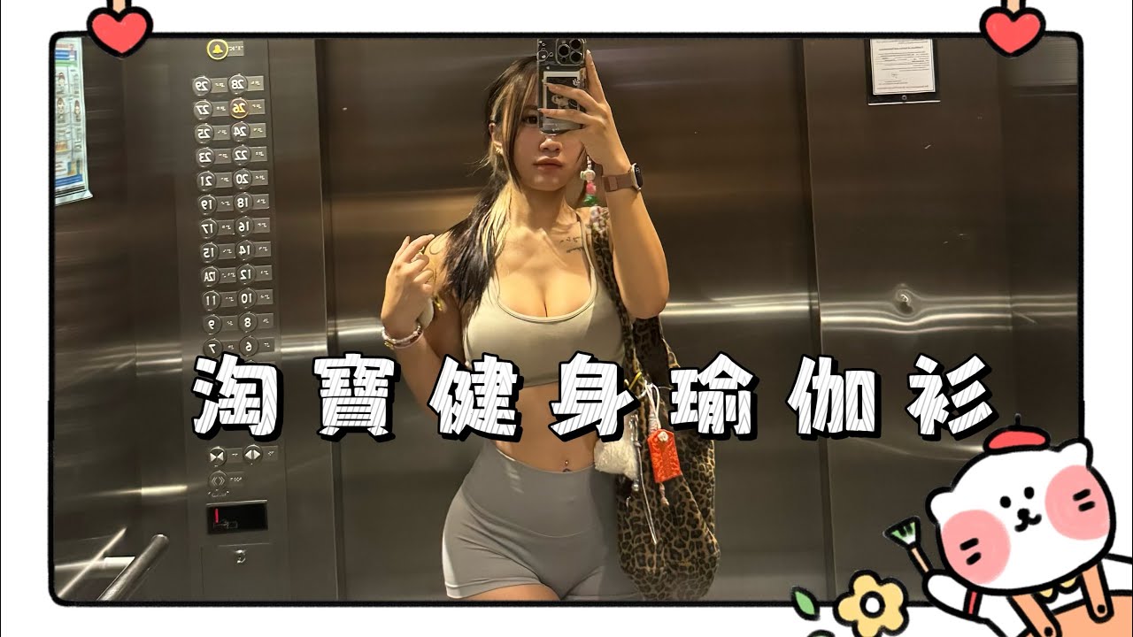 🎀Vlog￼ 瑜伽衫gym 分享 開箱淘寶