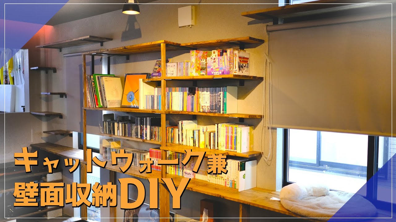 DIYでキャットウォーク兼壁面収納をつくりました