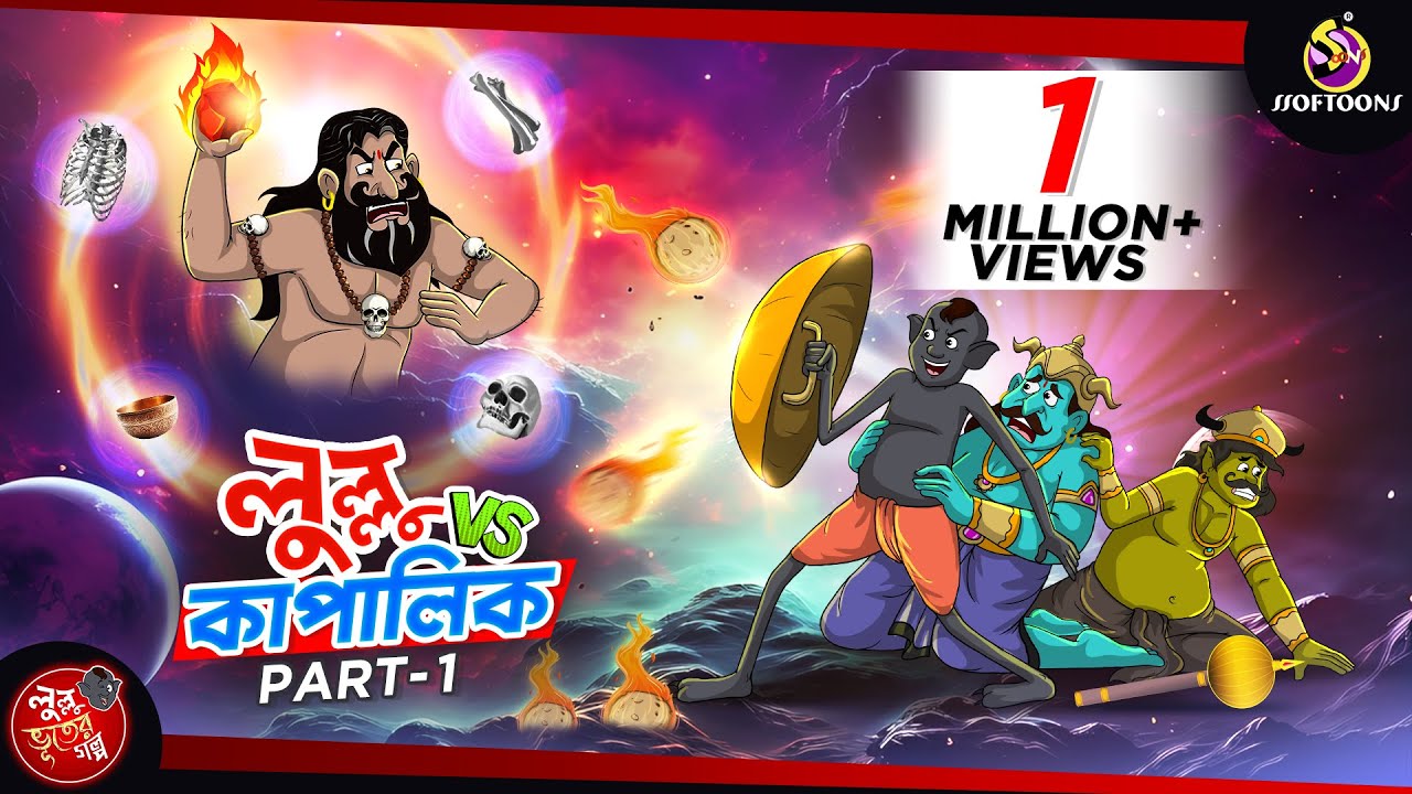 LULLU VS KAPALIK | BANGLA GOLPO | LULLU BHUTER BANGLA CARTOON | BENGALI GHOST STORIES || SSOFTOONS