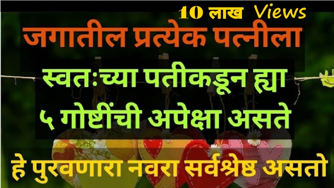 जगातील प्रत्येक बायको ह्या ५ अपेक्षा आपल्या नवऱ्याकडून ठेवत असते / तुम्ही यातील किती पूर्ण केल्या?