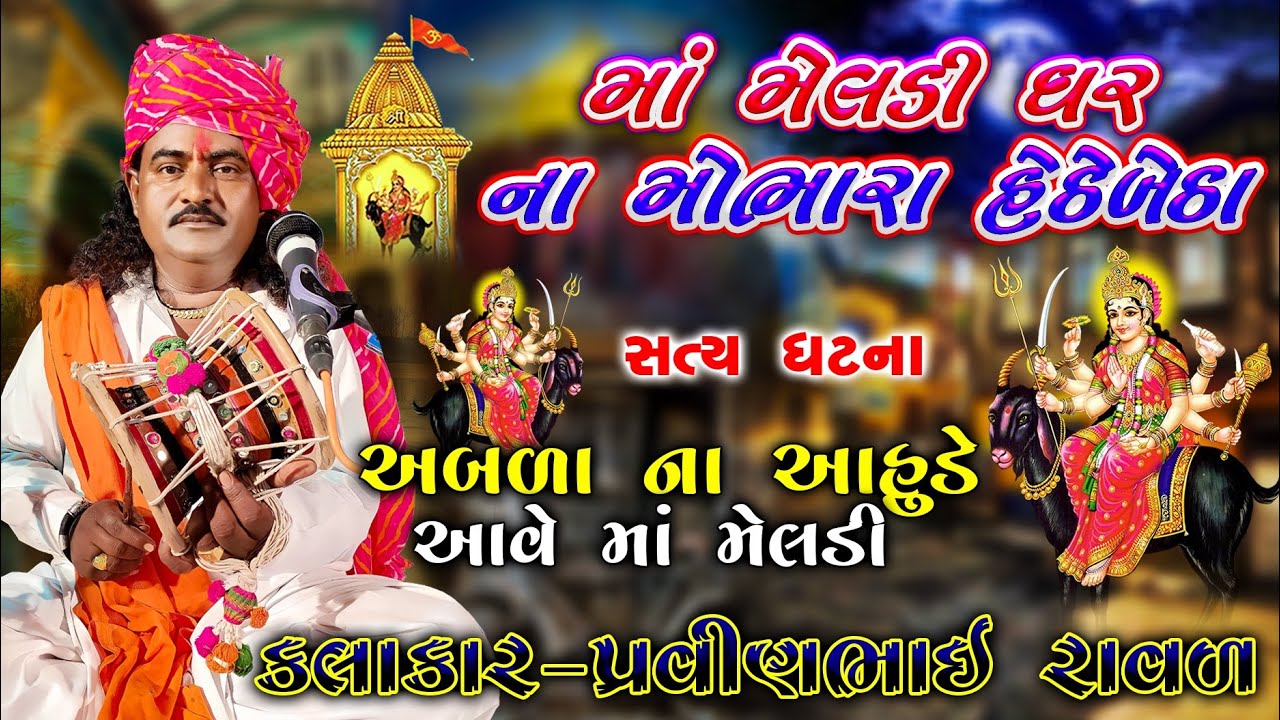 માં મેલડી ઘરના મોભારે બેઠા | Pravinbhai Raval | Meldi Maa Ni Varta | મેલડી માં ની વાર્તા