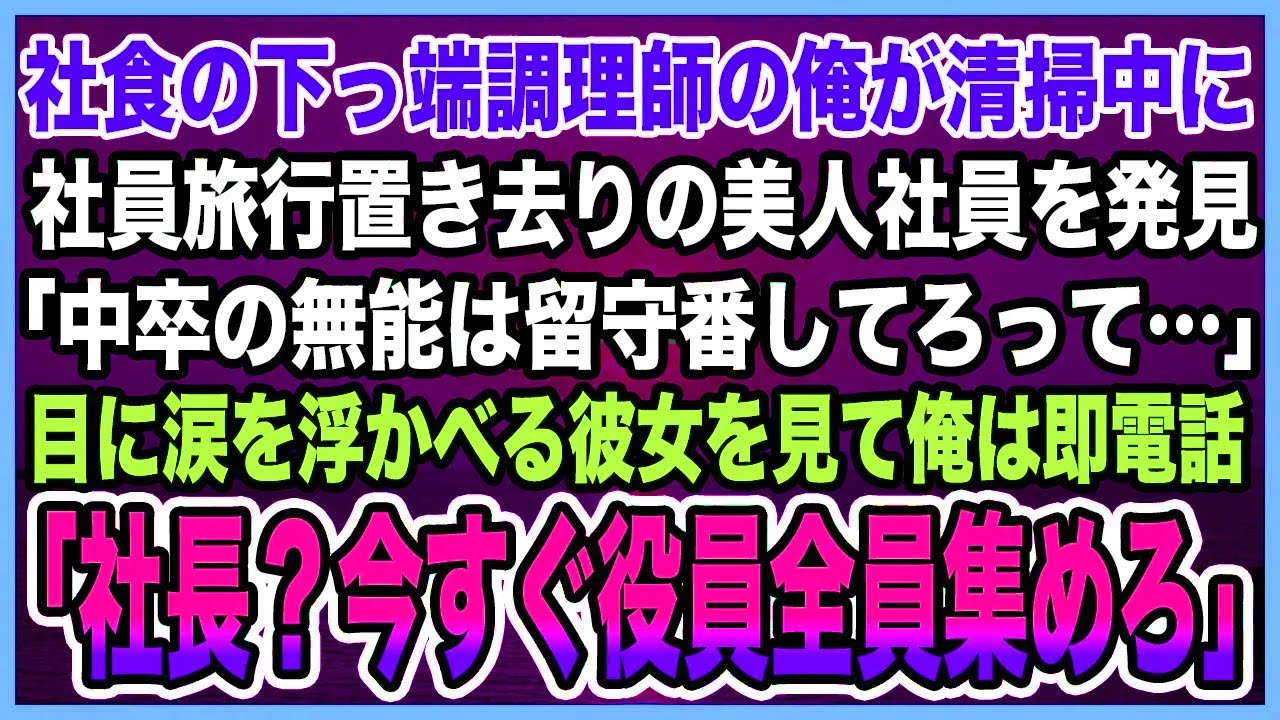 【感動する話】社食の下っ端調理師の俺が清掃中に社員旅行置き去りの美人社員を発見「中卒の無能は留守番してろって…」目に涙を浮かべる彼女を見て俺は即電話「社長？今すぐ役員全員集めろ」【泣ける話・朗読】