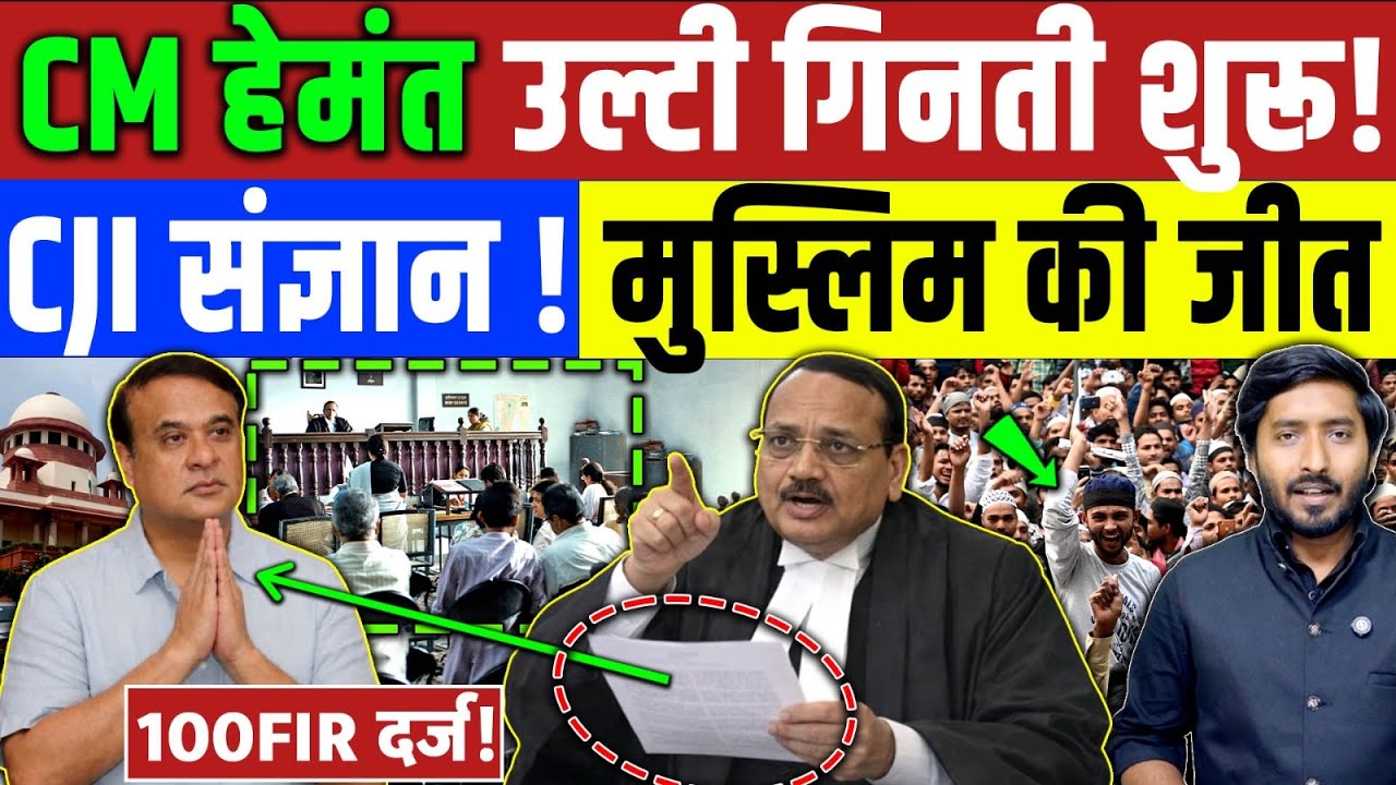 असम CM ने डाला विवादित वीडियो ! अब उल्टी गिनती शुरू होगी ? Modi | Muslim | Supreme Court