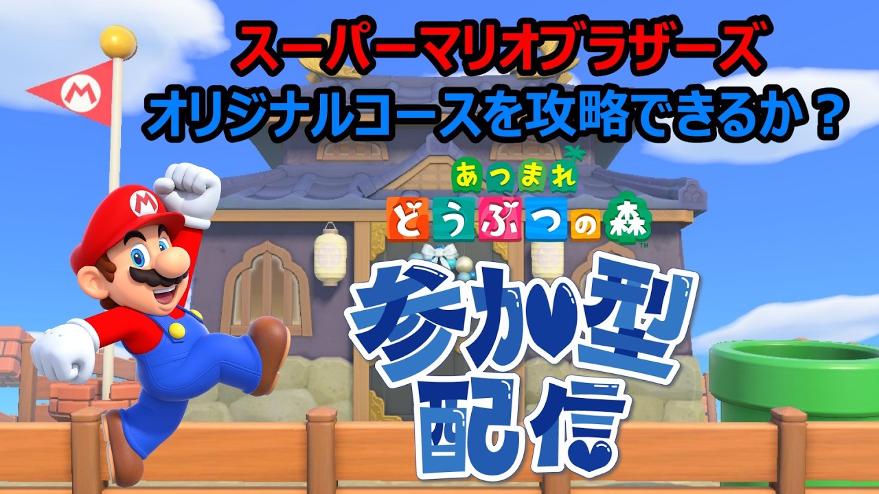 【あつ森配信　#172】視聴者参加型！新企画！夢島でスーパーマリオブラザーズオリジナルコースを開催！1番早くゴールできるのは誰だ？#あつ森 #ライブ配信 #ゲーム