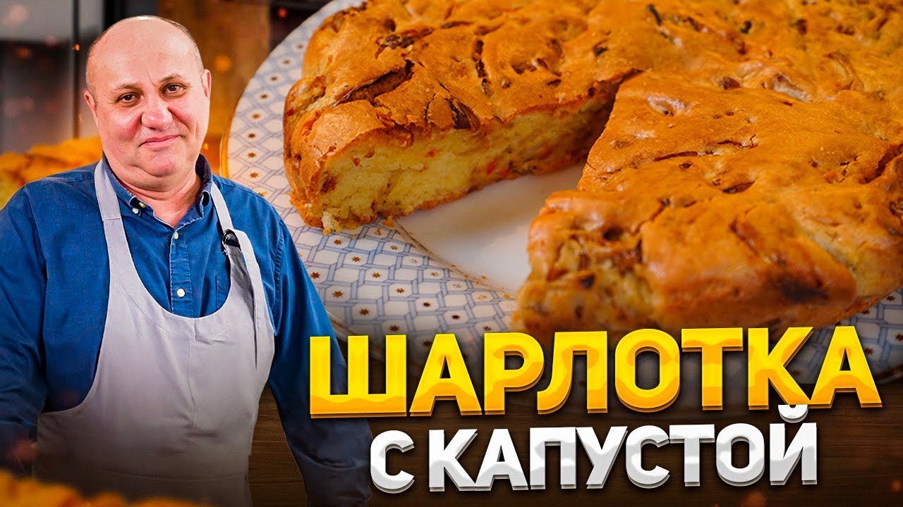 БЫСТРЫЙ пирог - ШАРЛОТКА с КАПУСТОЙ! Вкуснее, чем с яблоками. К чаю для всей семьи. Рецепт Лазерсона