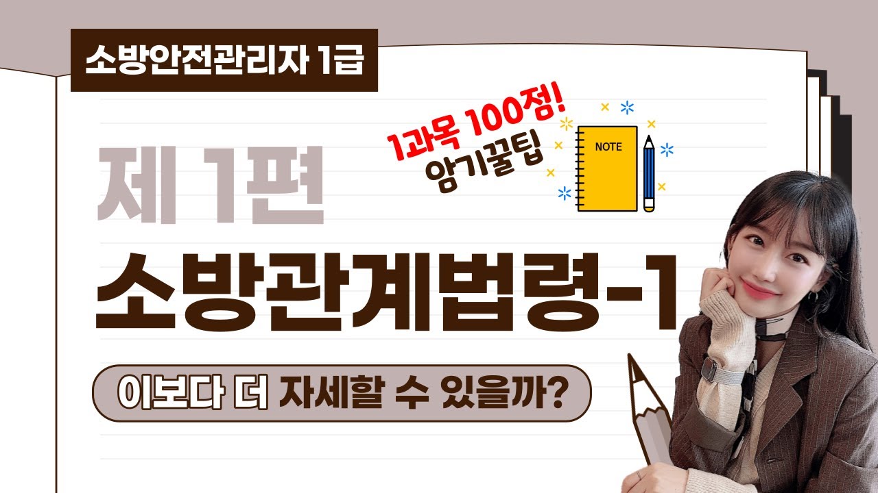 [소방안전관리자1급] 제1편 소방관계법령(1) | 암기꿀팁 대방출🍯