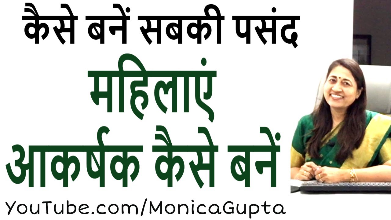 What Makes Women Attractive - आकर्षक कैसे बनें - Tips for Women - Monica Gupta