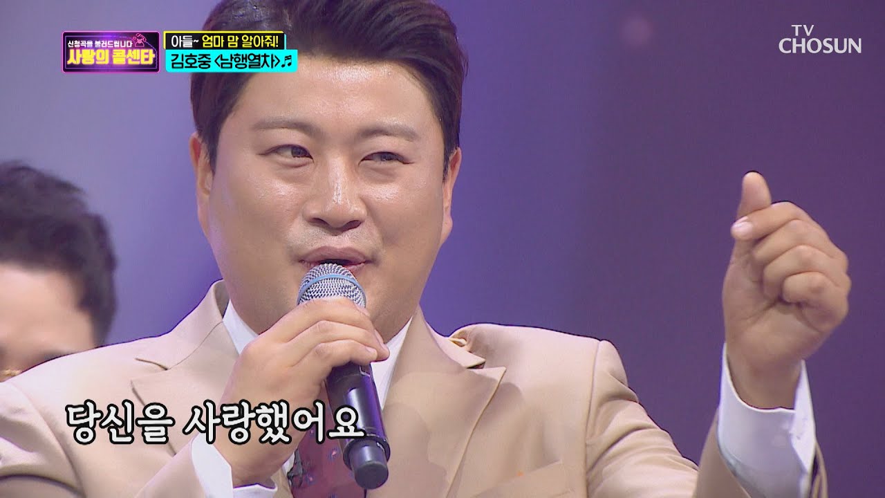 김호중 &lsquo;남행열차&rsquo; ♫ 스트레스 뿌셔 🥊 [신청곡을 불러드립니다-사랑의 콜센타]  13회 20200625