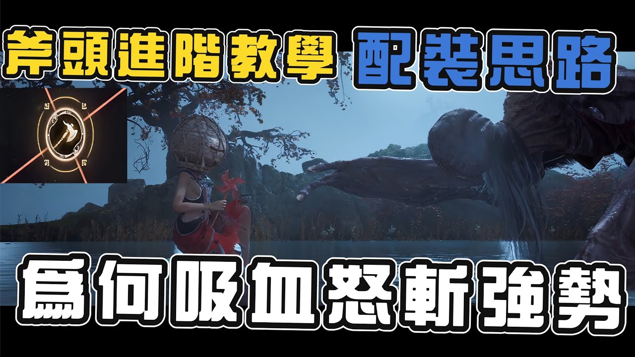 當我獨自硬Ａ！斧頭進階教學，配裝思路跟為何強勢介紹！《明末:淵虛之羽》