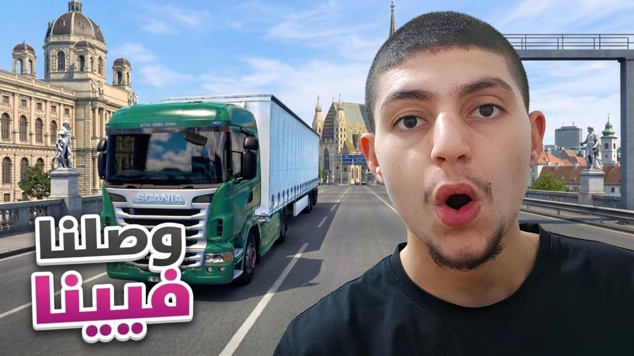 أوروبا بالشاحنة #3 | مدينة فيينا فاجأتني! | Euro Truck Simulator 2