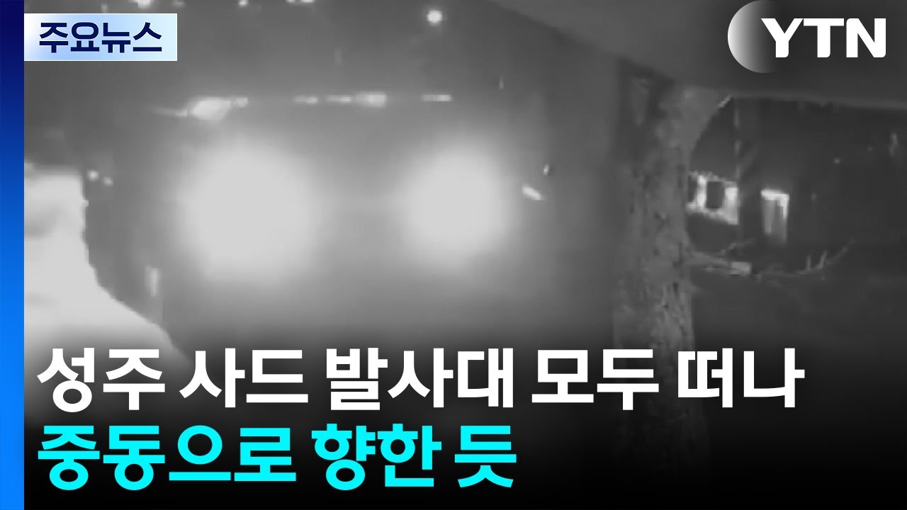 성주 사드 발사대 모두 떠나...중동으로 향한 듯 / YTN