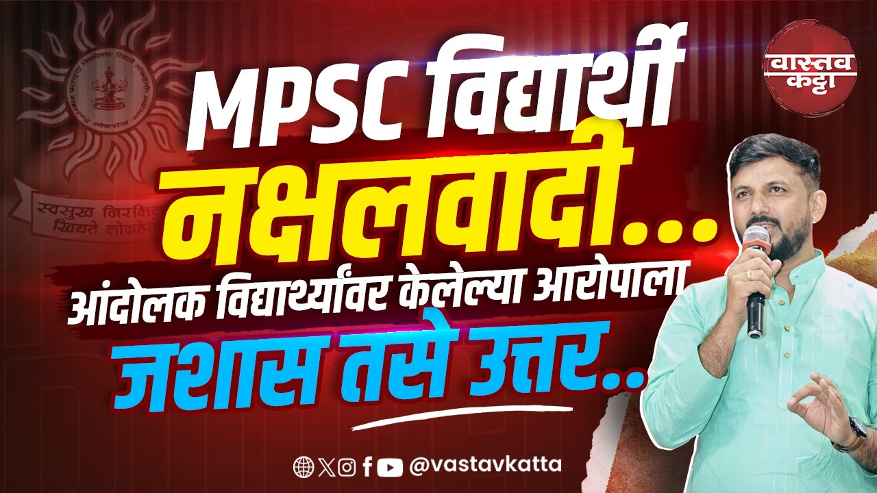 MPSC विद्यार्थी नक्षलवादी...आंदोलक विद्यार्थ्यांवर केलेल्या आरोपाला जशास तसे उत्तर.. Vastav Katta
