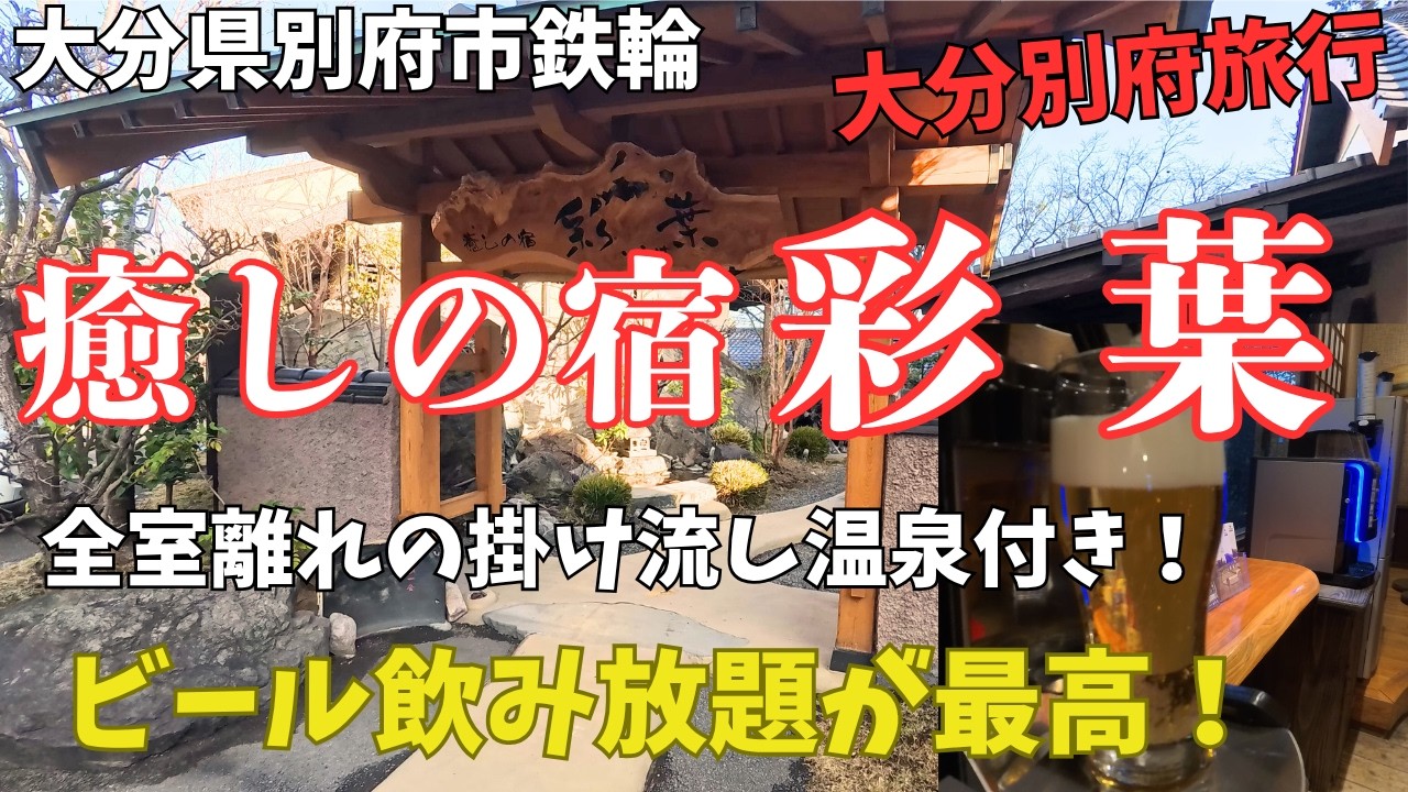 【大分別府旅行】大分県別府市鉄輪の癒しの宿　彩葉！別府観光にアクセスしやすい！全室離れの掛け流し温泉付きホテル！ビール飲み放題が最高！