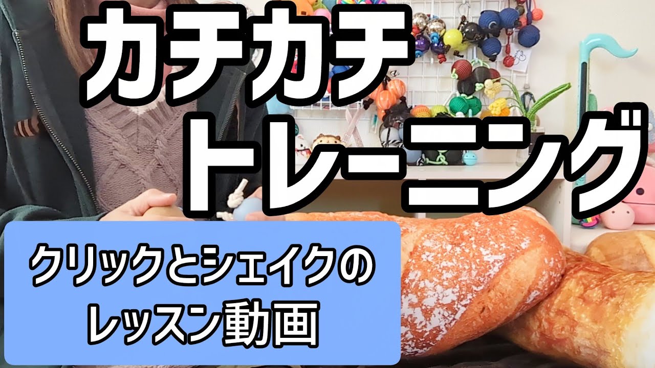 【レッスン動画】カチカチトレーニング（アサラトクリックとシェイク）