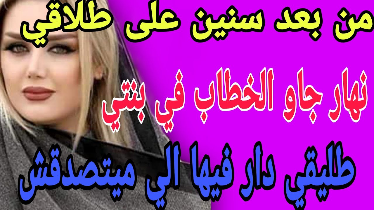 من بعد سنين على طلاقي💔نهار جاو الخطاب في بنتي😳طليقي دار الي ما يتصدقش 😱#قصص#حكايتي#واقعية
