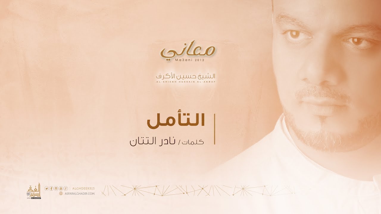 التأمل | الشيخ حسين الأكرف