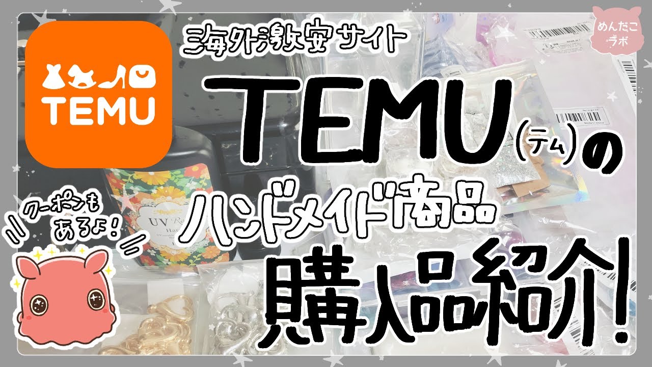 海外激安サイトTEMUでハンドメイド品爆買い！24点大紹介✨
