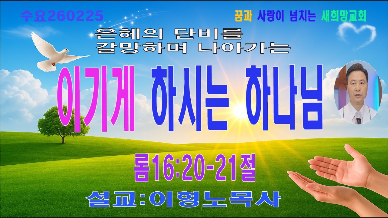 이기게 하시는 하나님 롬16:20-21절 수요예배   새희망교회  이형노목사 구독 좋아요 눌러주시면 제게 큰 힘이 됩니다. 감사합니다 ~~
