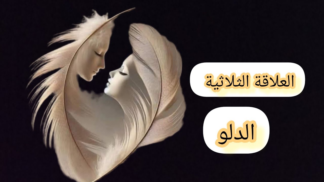 الدلو ♒#العلاقةالثلاثية وهل سيخرج الطرف الثالث