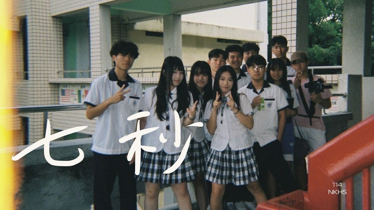 南光中學佰拾肆級畢業歌《七秒》Official Music Video