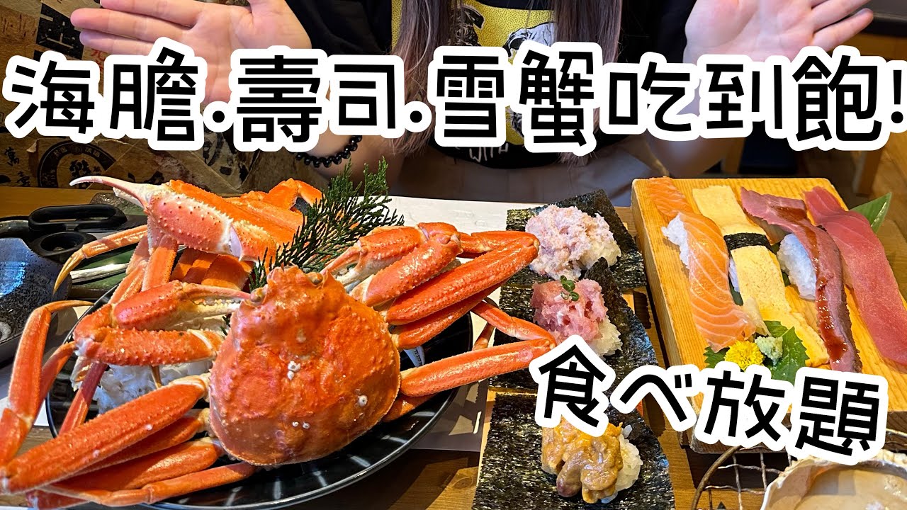 『日本雪蟹吃到飽！高級壽司任你吃』一人只要台幣1890！猜我總共吃了幾隻松葉蟹呢！？壽司吃到飽/螃蟹吃到飽/松葉蟹吃到飽/日本旅遊自由行/日本美食推薦/東京美食/秋葉原/東京グルメ/東京食べ放題