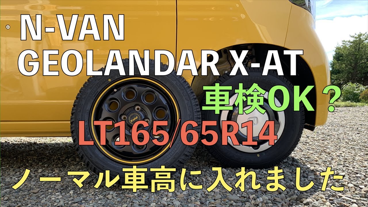 024 N-VAN　GEOLANDAR X-AT　165/65R14 入れました