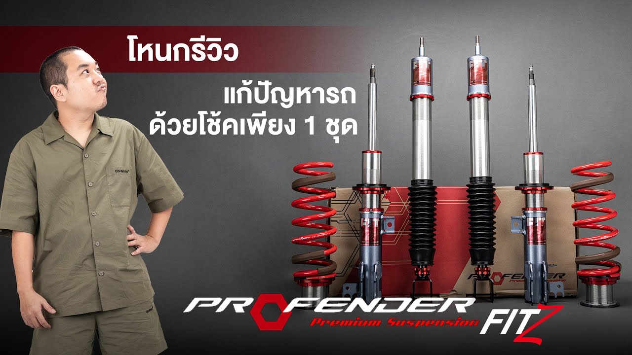 โหนกรีวิว : profender fit z แก้ปัญหารถด้วยโช้คเพียง 1 ชุด