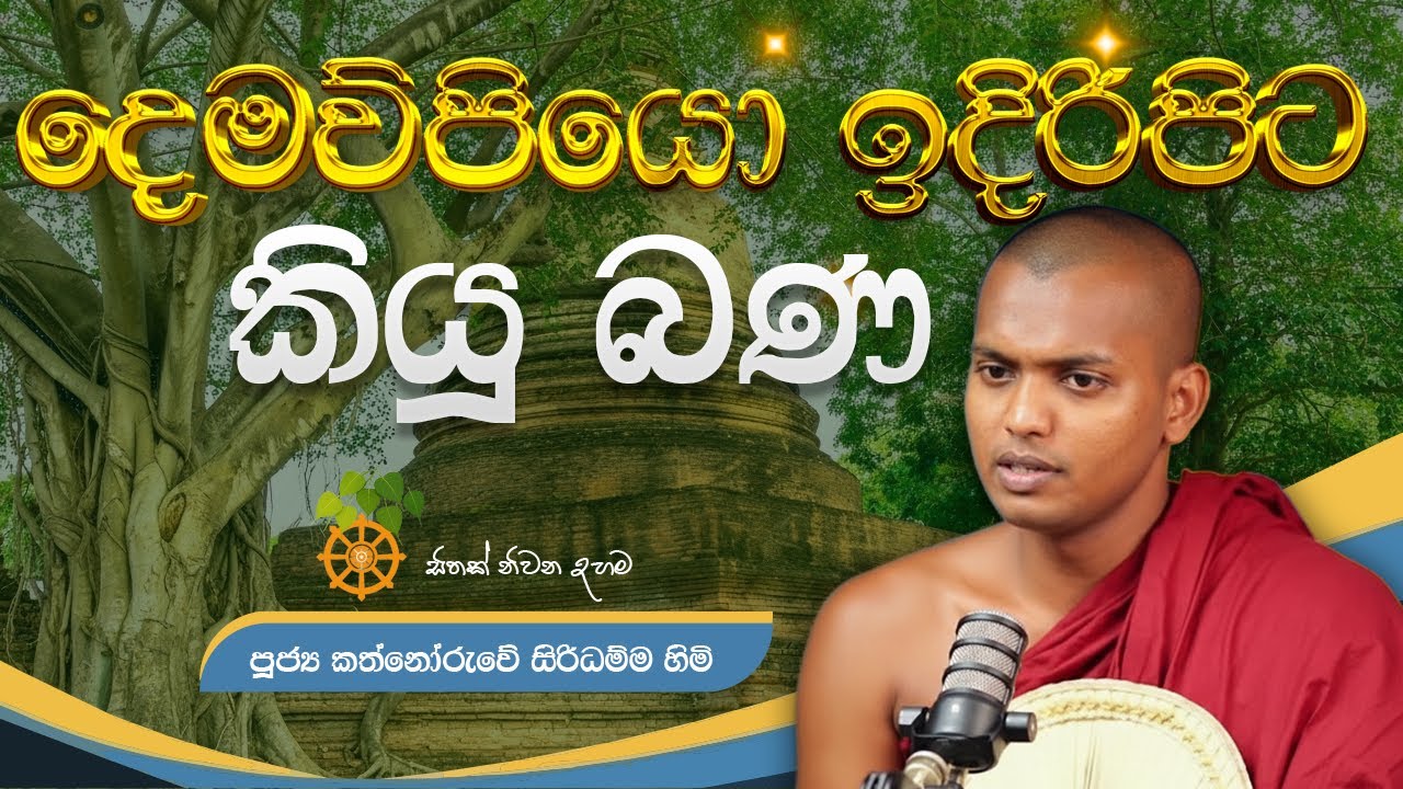 කත්නෝරුවෙ හාමුදුරුවො තම දෙමව්පියන් ඉදිරිපිටදී කියූ බණ |  kathnoruwe hamuduruwo