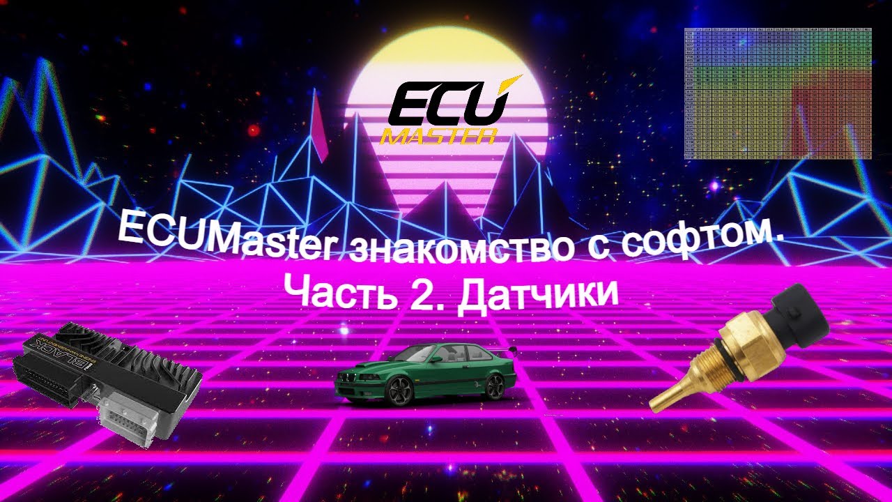 ECUMaster знакомство с софтом//Часть 2//Датчики.