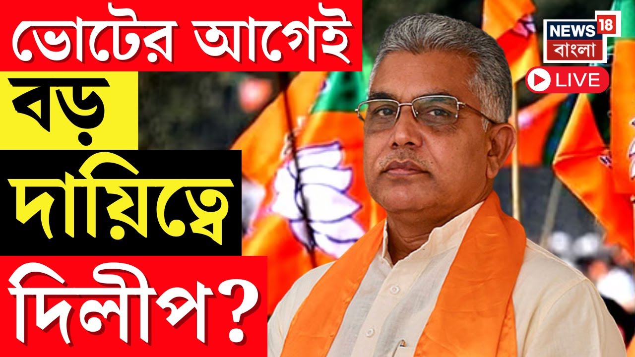 Dilip Ghosh News LIVE | ভোটের আগেই বড় দায়িত্বে দিলীপ? Amit Shah | Bangla News