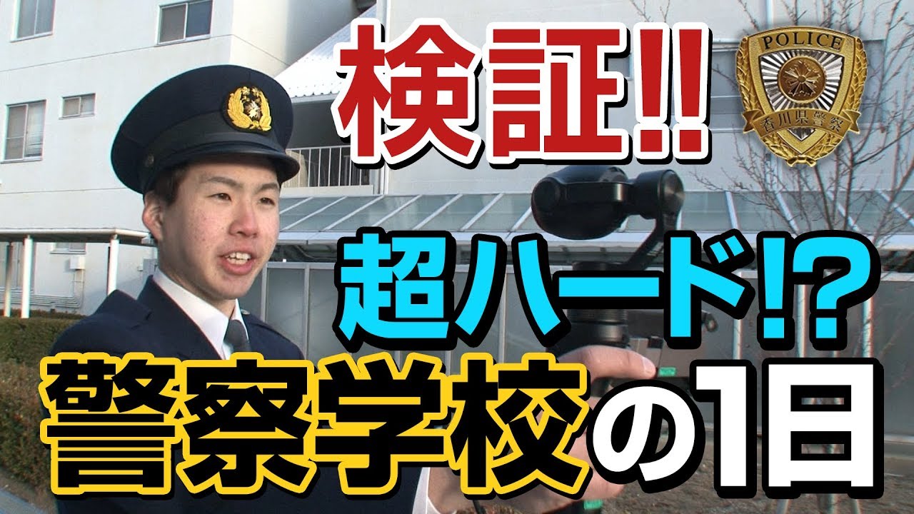 警察学校を検証してみた！「守られる側」から「守る側」への意識の変革を追うー警察学校編ー《香川県警察》