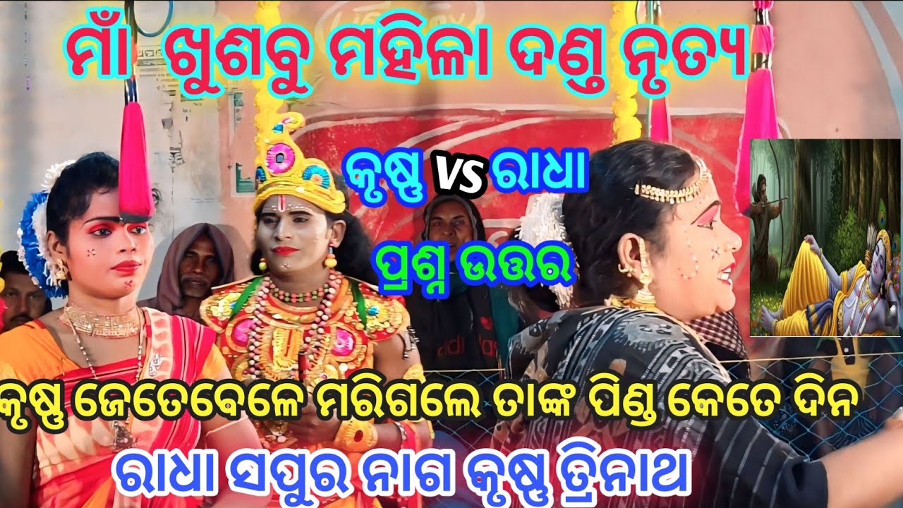 Khushbu Mahila danda nrutya ରାଧା ସପୁର ନାଗ କୃଷ୍ଣ ତ୍ରିନାଥକୃଷ୍ଣ ଜେତେବେଳେ ମରିଗଲେ ତାଙ୍କ ପିଣ୍ଡ କେତେ ଦିନ 